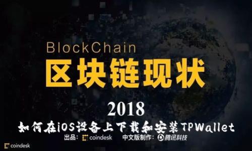 如何在iOS设备上下载和安装TPWallet