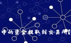 如何将TP的BNB钱包中的资金