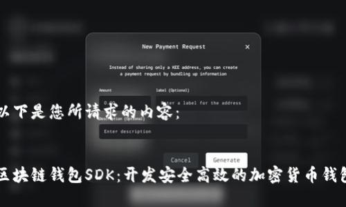以下是您所请求的内容：


区块链钱包SDK：开发安全高效的加密货币钱包
