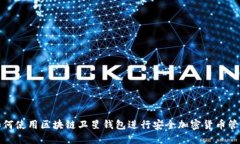 如何使用区块链卫星钱包