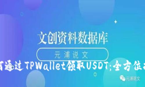 如何通过TPWallet领取USDT:全方位指南