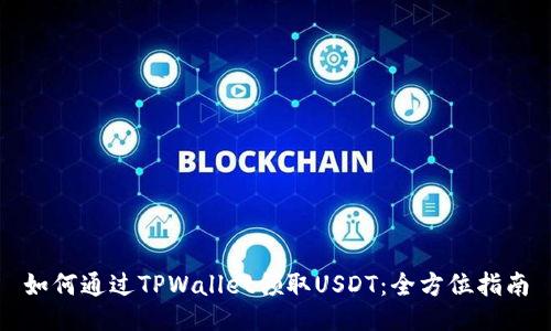 如何通过TPWallet领取USDT:全方位指南