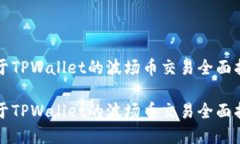基于TPWallet的波场币交易全