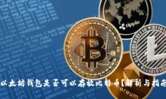 以太坊钱包是否可以存放
