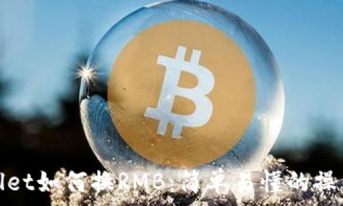 tpwallet如何换RMB:简单易懂的操作指南