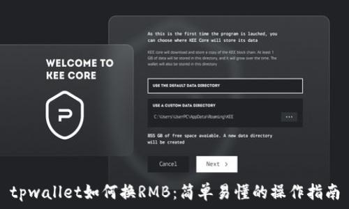 tpwallet如何换RMB:简单易懂的操作指南