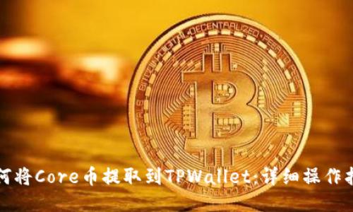 如何将Core币提取到TPWallet:详细操作指南
