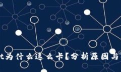 TPWallet为什么这么卡？分析