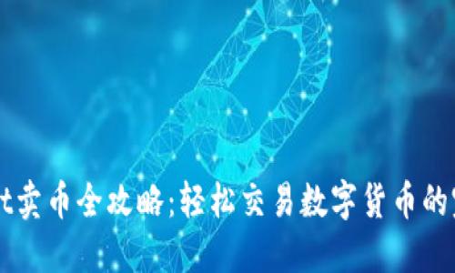 TPWallet卖币全攻略：轻松交易数字货币的完整指南