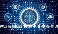 如何在TPWallet找到狗狗币并