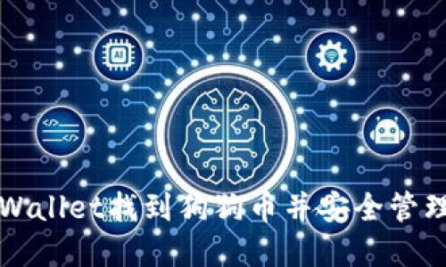 如何在TPWallet找到狗狗币并安全管理数字资产