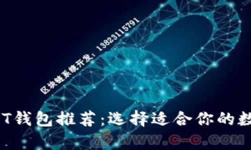 2023年最佳USDT钱包推荐:选择适合你的数字货币存储方案