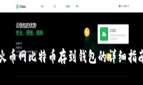 火币网比特币存到钱包的详细指南