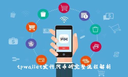 tpwallet发行代币的完整流程解析