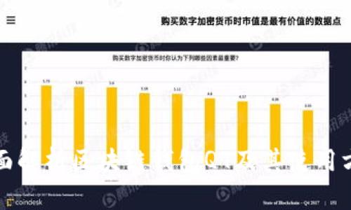 全面解析区块链钱包QT及其使用方法