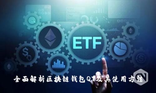 全面解析区块链钱包QT及其使用方法