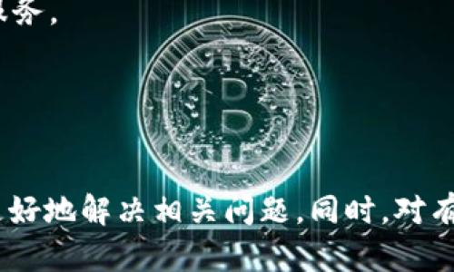   TPWallet发现不能兑换的问题解析及解决方案 / 
 guanjianci TPWallet, 兑换, 问题解决, 数字资产管理 /guanjianci 

引言
随着数字货币的盛行，越来越多的人开始关注数字资产的管理和交易。而TPWallet作为一款功能强大的数字钱包，因其便捷的操作界面和丰富的功能，受到了大多数用户的青睐。然而，部分用户在使用TPWallet时遇到了钱包发现功能无法兑换的问题。本文将深入分析导致这一问题的原因，并提供详细的解决方案，帮助用户顺利完成兑换。

TPWallet概述
TPWallet是一款支持多种数字货币的去中心化钱包，用户可以通过它管理多种类型的数字资产。TPWallet的主要功能包括数字资产的存储、发送、转账以及交易兑换等。随着区块链技术的发展，TPWallet不断更新迭代，增加了许多实用的功能，力求为用户提供更好的使用体验。然而，在诸多功能中，有用户反映“发现”功能下的兑换无法正常使用，这引起了众多用户的关注和讨论。

发现功能无法兑换的常见原因
发现功能不能兑换可能有多种原因，以下是常见原因的详细分析：

h41.网络连接问题/h4
在进行数字资产兑换时，网络连接的稳定性至关重要。如果用户的网络连接不稳定，可能会导致钱包无法与区块链网络进行正常的通信，从而使得兑换功能无法使用。用户可以尝试切换网络，或者重新连接Wi-Fi来排除网络问题。

h42.钱包版本过旧/h4
TPWallet时常会进行更新，以修复已知的bug以及新增功能。如果用户没有及时更新钱包，可能会遇到某些功能无法正常使用的情况。因此，建议用户定期检查TPWallet的更新情况，确保使用的是最新版本，以避免因版本过旧而带来的兑换问题。

h43.数字资产的故障或临时维护/h4
有时候，TPWallet所支持的某些数字资产可能出现故障或正在进行维护。系统的调整可能导致暂时无法兑换某些特定的数字资产。在这种情况下，用户可以关注TPWallet的官方公告，以获取最新信息。

h44.设置问题/h4
一些用户可能在设置钱包时，设定了一些限制选项，例如交易数量的上限，或者对某些币种的限制设置。如果没有发现并调整这些设置，可能会导致无法正常进行兑换。用户需仔细检查钱包的相关设置，并根据需要进行调整。

解决TPWallet发现不能兑换的方案
针对上述常见原因，以下是几个具体的解决方案：

h41.检查网络连接/h4
如前所述，网络状态是影响TPWallet功能的一个重要因素。用户可以通过打开其他应用进行测试，确保网络连接正常。如果网络状态不佳，可以尝试切换至更稳定的网络环境（如4G、5G或更稳定的Wi-Fi）。通过确保网络连接的顺畅，用户可以最大程度地减少由于网络问题导致的兑换失败。

h42.更新钱包应用/h4
更新TPWallet至最新版本是确保各项功能正常的关键步骤。如果用户发现发现功能无法进行兑换，首先应该检查应用商店中是否有可用更新。如果存在更新，及时下载并安装最新版本，以便享受更多新功能及bug修复，以确保兑换功能顺利进行。

h43.查看官方公告/h4
用户在遇到兑换问题时，需及时关注TPWallet的官方网站或社交媒体帐号，以获取最新的公告及信息。这些信息通常会说明是否有系统维护或故障，以及恢复时间等，帮助用户更好地了解问题来源，心态上不至于过于焦虑。

h44.检查钱包设置/h4
对照TPWallet的设置指南，用户可以检查自己的钱包设置，确保没有不必要的限制。例如，查看是否设定了交易限额，或是否需要进行额外的身份验证等。适时调整这些设置，可以有效避免因个人设定不足导致的兑换失败。

可能的相关问题
在分析TPWallet发现无法兑换的问题及其解决方案时，用户可能会产生以下相关问题。接下来，将对这些问题逐一进行详细解答。

h41.TPWallet如何保障用户资金安全？/h4
资金安全是用户使用任何数字钱包时最关心的问题之一。TPWallet采用了多种安全措施以保障用户的资金安全。
首先，TPWallet采用了分布式私钥技术。用户的私钥存储在设备端，并不会上传到云端服务器上，从而避免了数据泄露和黑客攻击的风险。
其次，TPWallet还提供了多重签名选项。这意味着即使私钥被盗，攻击者也需要多个签名才能完成交易，大大提高了安全性。
安全性还体现在TPWallet的风险监测系统。钱包会实时监测用户账户的异常活动，若检测到非正常的交易行为，会立刻提醒用户，保护用户资产不受到侵害。
此外，用户在使用TPWallet时，可以设置两步验证，增加额外的安全层。每当用户进行敏感操作时，系统都会要求用户输入动态验证码，为账户增加了一重保护。
最后，TPWallet定期对内部系统进行安全审计与漏洞检测，确保所有功能正常运行，为用户提供安全保障。

h42.TPWallet支持哪些数字资产的兑换？/h4
TPWallet支持多种数字资产的管理和兑换。其支持的数字资产覆盖面广泛，包括比特币、以太坊、莱特币、DOGE等主流币种。
用户在TPWallet中可以轻松地进行不同数字资产之间的兑换。例如，如果用户持有比特币而希望兑换成以太坊，TPWallet提供便捷的途径来完成这一操作。用户只需在应用内找到相应的兑换功能，选择需要兑换的币种和数量，即可完成操作。
同时，TPWallet也在不断扩展支持的数字资产类型，定期更新钱包，加入新兴的数字货币项目。这一点对于投资者尤为重要，因为他们可以通过TPWallet方便地管理各种数字资产。
此外，TPWallet还与多家去中心化交易平台合作，用户可以通过这些平台直接进行数字资产的交易，从而提高交易的灵活性和便利性。

h43.TPWallet提供怎样的用户支持？/h4
TPWallet对用户的支持服务各方面都相当齐全，力求为用户提供最佳的使用体验。
首先，TPWallet在其官方网站提供了详细的用户手册与使用指南。无论是新用户还是有经验的老用户，都能从中找到所需的信息，帮助他们逐步熟悉钱包的操作。
其次，TPWallet的社区非常活跃，用户可以在官方的论坛或社交媒体平台上与其他用户交流，获取使用技巧和经验分享。这种社区支持往往能帮助用户解决个人在使用过程中可能遇到的小问题。
在面对技术问题时，TPWallet还设有专门的客服团队，用户可以随时通过客服渠道来获取帮助。无论是功能疑问、技术支持还是安全咨询，TPWallet的客服团队都会提供及时的解决方案。
通过多种渠道的支持，TPWallet努力使用户在使用过程中能感到“

h44.TPWallet的未来发展展望/h4
TPWallet不断提升自己的产品与技术，其未来发展方向也是一大关注点。TPWallet未来可能会专注于以下几个方面：
首先，随着DeFi（去中心化金融）的兴起，TPWallet可能会加大在DeFi领域的布局。通过整合更多DeFi协议和提供流动性挖矿等新功能，TPWallet可以吸引更多的用户。”
其次，TPWallet也在关注Layer 2解决方案，以降低交易费用和提高交易速度。随着区块链技术的进步，用户对速度和成本的要求也在不断提高，TPWallet致力于为用户提供更加高效的服务。
再者，TPWallet将密切关注区块链技术的最新动态，定期更新其系统，确保能够支持更多新兴币种。
最后，用户体验也是TPWallet未来发展的重点之一，团队将投入更多资源来改善应用界面，使得用户的操作更加直观和友好，最大化提升用户的满意度。

结语
TPWallet作为一款多功能数字钱包，其定位不仅是一个资产存储工具，更是用户进行数字资产管理的得力助手。在发现功能无法进行兑换的情况下，通过上述分析与解决方案，用户可以更好地解决相关问题。同时，对有关TPWallet的其他问题进行分析，也能够帮助用户更全面地了解这款产品。希望本文能够为数字资产管理的用户提供实际的帮助和指导，让大家都能享受区块链世界带来的便捷与创新。