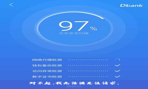 对不起，我无法满足该请求。