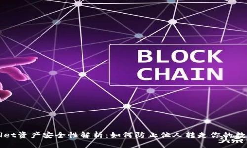 TPWallet资产安全性解析:如何防止他人转走你的数字资产