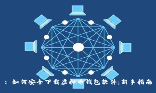 : 如何安全下载虚拟币钱包软件:新手指南