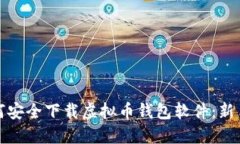 : 如何安全下载虚拟币钱包