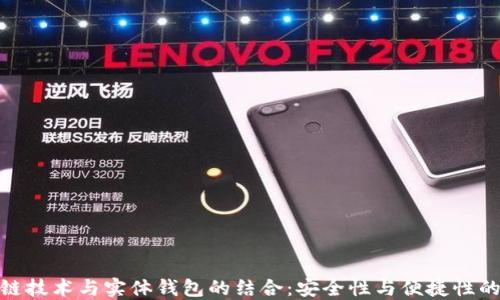 探索区块链技术与实体钱包的结合:安全性与便捷性的完美平衡