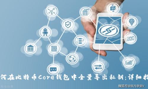 如何在比特币Core钱包中全量导出私钥:详细指南