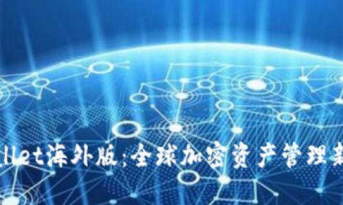 TPWallet海外版:全球加密资产管理新选择