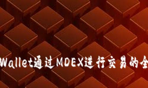 使用TPWallet通过MDEX进行交易的全面指南