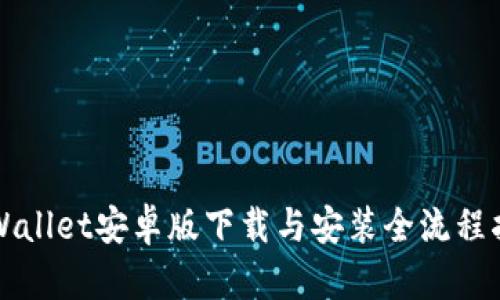 TPWallet安卓版下载与安装全流程指南