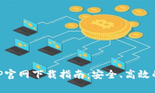 以太坊钱包中文APP官网下载指南:安全、高效的数字资产管理利器