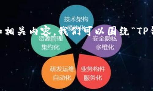 要为“创建tpwallet失败”这个主题构建一个友好的和相关内容,我们可以围绕“TP钱包”相关问题进行详细探讨。以下是建议的和关键词:
解决创建TP钱包失败的常见问题与解决方案