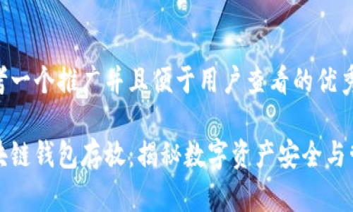 思考一个推广并且便于用户查看的优秀
区块链钱包存放:揭秘数字资产安全与管理