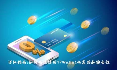 详细指南:如何有效辨别TPWallet的真伪和安全性