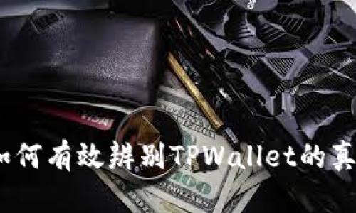 详细指南:如何有效辨别TPWallet的真伪和安全性