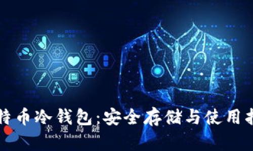 比特币冷钱包：安全存储与使用指南