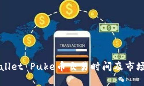 TPWallet Puke币交易时间及市场分析