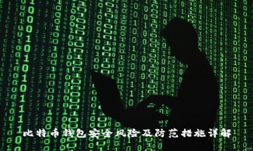 比特币钱包安全风险及防范措施详解