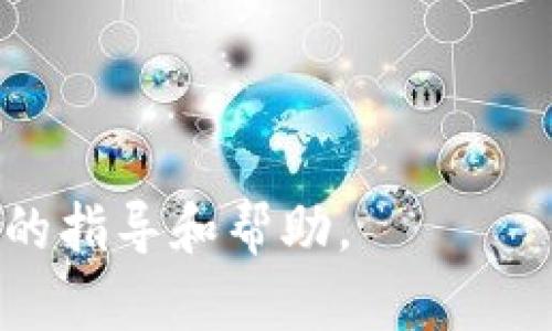 如何在TPWallet中将以太币变现？完整指南与实用技巧

关键词：TPWallet, 以太币, 加密货币, 变现方法

在这个数字资产快速发展的时代，越来越多的人对加密货币产生了浓厚的兴趣。特别是以太坊（Ethereum）及其原生代币以太币（ETH），已成为许多人投资和交易的首选。然而，许多用户在获取以太币后，如何将其成功变现却常常感到困惑。本文将详细介绍如何在TPWallet中将以太币变现，提供实用的步骤和技巧，帮助用户顺利完成这一过程。

一、什么是TPWallet？
TPWallet是一款用户友好的多链数字钱包，支持多种加密货币的存储和管理，包括以太币。TPWallet具有安全性高、使用便捷等特点，用户可以轻松进行币种的存储、转账和交易。作为一款功能强大的数字钱包，TPWallet不仅支持普通的币种兑换和转账操作，还提供了一些更为复杂的金融服务，满足用户多样化的需求。

二、以太币变现的基本概念
在谈论如何将以太币变现之前，了解变现的概念至关重要。简单来说，变现是指将手中的资产转化为法定货币或其他实用价值的过程。在加密货币世界中，变现通常是指将数字货币通过交易所、场外交易等方式兑换成传统货币（如美元、人民币等）。

三、TPWallet中如何将以太币变现？
在TPWallet中将以太币变现一般有以下几个步骤：

h41. 确保以太币已存入TPWallet/h4
首先，你需要确认你的TPWallet中已经存入了以太币。如果你还没有将以太币存入TPWallet，可以通过其他交易所或钱包转账到你的TPWallet地址。此外，确保你的TPWallet已完成安全设置，如开启双重验证，以保护你的资产安全。

h42. 选择合适的兑换平台/h4
在TPWallet中，你可以通过多种方式将以太币变现。常见的方法是将以太币兑换到交易平台上，如币安、火币等，这些平台允许用户将以太币兑换为法币。在选择平台时，需关注不同平台的手续费、流动性和用户口碑。

h43. 将以太币转至交易平台/h4
一旦选择好交易平台，你需要将以太币从TPWallet转入该平台。请在交易平台中找到你的以太坊地址，并在TPWallet中进行转账。在进行转账时，请注意确认地址的准确性，以免造成资产损失。

h44. 在交易平台上进行金钱兑换/h4
当以太币成功到账之后，你就可以在交易平台上进行交易，选择将以太币兑换为法定货币。不同平台的交易界面可能有所不同，但一般步骤都是选择兑换的币种、输入金额，然后确认交易。在这个过程中，平台会显示实时的汇率和交易费用。

h45. 提现至银行卡或电子钱包/h4
完成兑换后，你可以将法定货币提现至自己的银行卡或其他电子钱包。不同平台的提现流程也会有所不同，需要根据平台的规定进行操作，同时关注相关的提现手续费。

四、变现以太币的注意事项
在变现以太币的过程中，有几个注意事项：

h41. 选择安全可靠的平台/h4
加密货币市场存在一些安全隐患，选择一个安全、可靠的交易平台非常重要。在选择时，可以参考平台用户的评价以及相关的行业知名度。

h42. 关注手续费/h4
不同平台的手续费往往存在差异，因此在进行交易前务必做好调查，以便选择交易成本最低的平台以最大化你的收益。

h43. 了解市场行情/h4
以太币的价格波动频繁，了解市场行情有助于选择最佳的交易时机，避免不必要的损失。

h44. 保持警觉，防范风险/h4
加密货币市场充满了机会，但也伴随着许多风险。确保你的资产安全，设置复杂的密码，开启双重验证，时刻关注交易的平台和网络环境，以防范风险。

常见问题解答

问题1：在TPWallet中变现以太币是否安全？
在TPWallet中变现以太币的安全性与多个因素相关。首先，TPWallet作为一个拥有良好声誉的钱包，提供了高水平的安全保障，包括私钥存储和双重验证。但用户在操作时，仍需注意以下几点：

ul
    li确保钱包安全：一定要保护好你的助记词和私钥，这些信息一旦泄露，你的资产可能会被盗取。/li
    li选择正规交易平台：在进行变现操作时，选择知名且安全的交易平台。在注册新平台时，一定要查看其背景资料、用户评价等信息。/li
    li谨防钓鱼网站：要确保通过官方渠道访问TPWallet和交易平台，避免通过第三方链接访问，以免掉入钓鱼网站。/li
/ul

综上所述，虽然TPWallet本身具备良好的安全性，但用户在变现过程中仍需倍加小心，确保每一个环节都安全可靠。

问题2：TPWallet能够支持哪些加密货币？
TPWallet作为多链钱包，支持多种不同类型的加密货币。除了以太币（ETH），TPWallet还支持包括比特币（BTC）、TRON（TRX）、EOS、BSC（币安智能链）等多种主流加密货币及资产。用户可以在TPWallet中管理和查看自己所有的加密资产，支持多种资产的便捷存取和转账。

这里需要注意的是，不同资产的交易和转账的网络费用可能有所不同。用户在进行转账前，需要了解和考虑不同资产的手续费。另外，随着加密货币市场的发展，TPWallet也在定期更新和扩充所支持的币种，以满足不同用户的需求。

问题3：我可以在TPWallet中直接兑换以太币吗？
目前，TPWallet并不提供直接在钱包内部进行以太币兑换法定货币的功能。用户需要通过交易平台将以太币变现。TPWallet的主要功能是管理和存储用户的加密资产，而兑换则需转向合作的交易平台。这也保证了用户可以获得市场上最优的交易条件和价格。

在进行兑换时，你需要先将以太币转入到你选择的交易平台，完成交易后再根据平台的指示提取法定货币到你的银行账户或电子钱包。虽然步骤看似繁琐，但这是目前变现以太币较为安全和高效的方法。

问题4：以太币变现需要支付哪些费用？
在将以太币变现的过程中，涉及到几个费用，主要包括：

ul
    li交易手续费：在交易所将以太币兑换为法定货币时，交易平台会收取一定比例的交易手续费，这些费用在平台的规则中会有所说明。/li
    li转账手续费：在把以太币从TPWallet转入交易平台时，你需要支付以太坊网络的转账手续费，这个费用是根据以太坊网络的拥堵情况而有所变化的。/li
    li提现手续费：在成功兑换后，当你提现到银行账户时，交易平台也会收取相应的提现费用，不同平台的提现费用差异较大，用户最好在选择平台前了解清楚。/li
/ul

因此，在进行以太币变现之前，用户需合理评估每一笔费用，确保在变现时获得满意的收益。

总之，尽管将以太币变现的过程步骤繁琐，但只要用户谨慎选择和操作，就能顺利兑换出法定货币。希望本文能为你在TPWallet中变现以太币的过程中提供实用的指导和帮助。