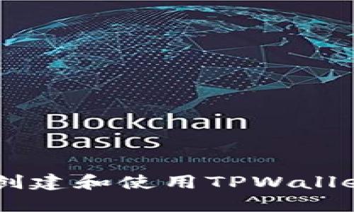 Title: 如何创建和使用TPWallet: 完整指南