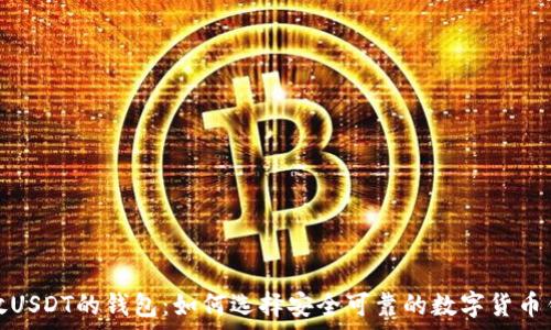   
存放USDT的钱包：如何选择安全可靠的数字货币钱包