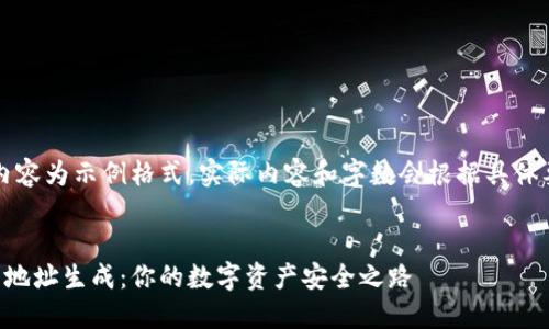 注意:以下内容为示例格式,实际内容和字数会根据具体要求被调整。
虚拟币钱包地址生成:你的数字资产安全之路