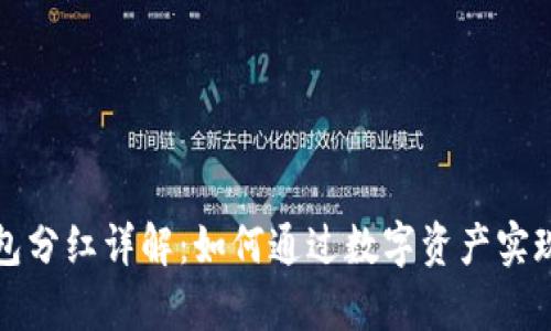 比特币钱包分红详解：如何通过数字资产实现财富增值