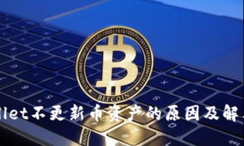 TPWallet不更新币资产的原因及解决方法