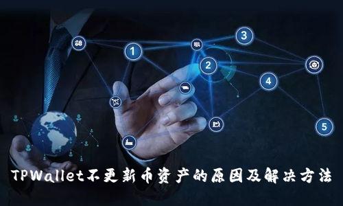 TPWallet不更新币资产的原因及解决方法