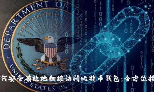 如何安全有效地翻墙访问比特币钱包：全方位指南