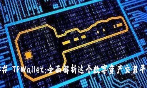 ## TPWallet:全面解析这个数字资产交易平台