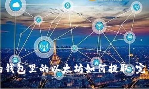 挖到的钱包里的以太坊如何提取：完整指南