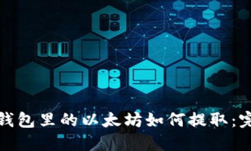 挖到的钱包里的以太坊如何提取：完整指南