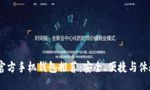 USDT官方手机钱包推荐:安全、便捷与体验并重
